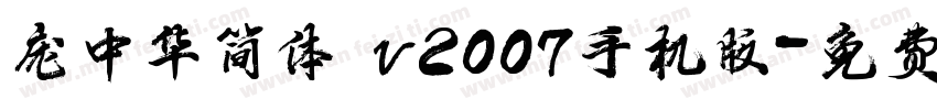 庞中华简体 v2007手机版字体转换